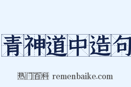 青神道中造句是什么意思的图片